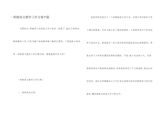 一年级语文教学工作计划7篇