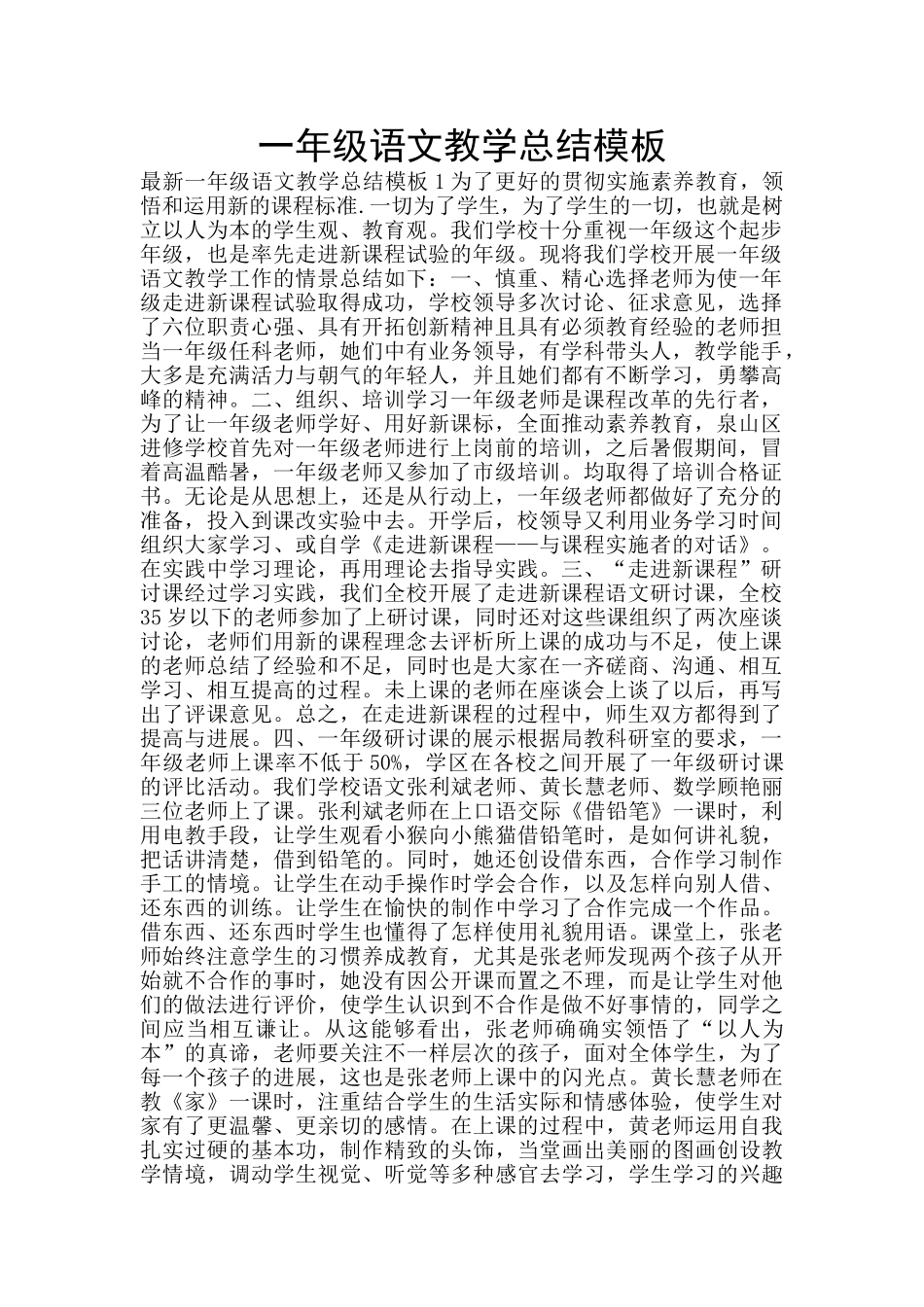 一年级语文教学总结模板_第1页