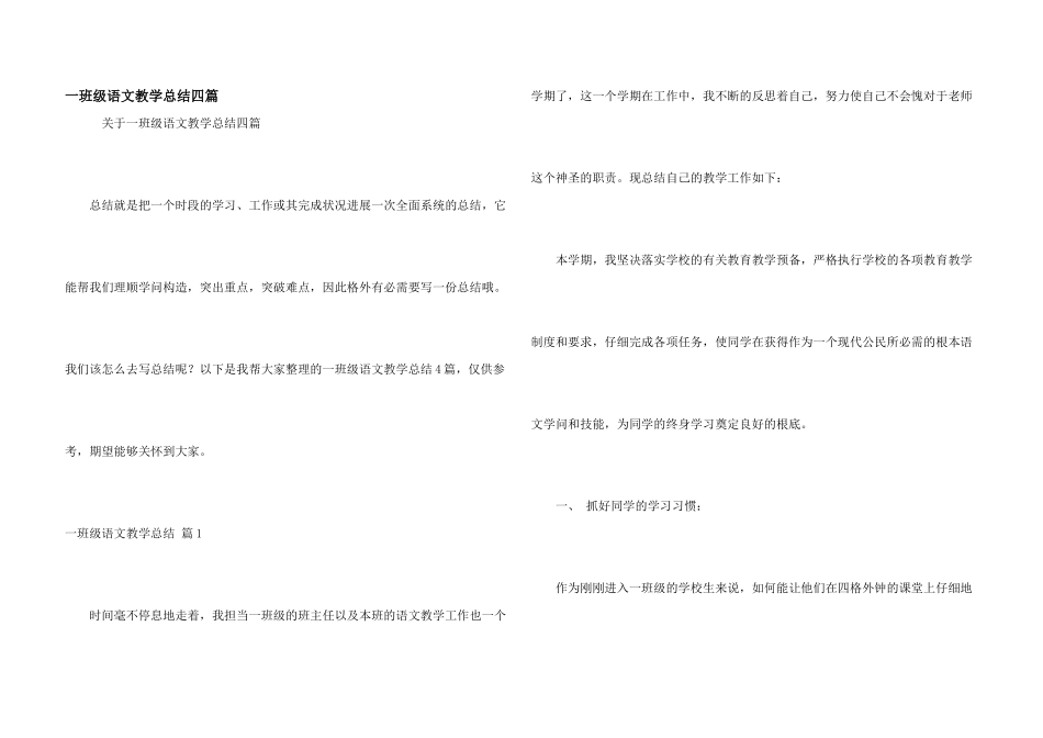 一年级语文教学总结四篇_第1页