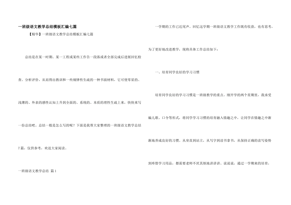 一年级语文教学总结模板汇编七篇_第1页