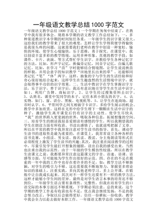 一年级语文教学总结1000字范文