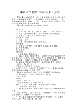 一年级语文教案《春雨色彩》集萃