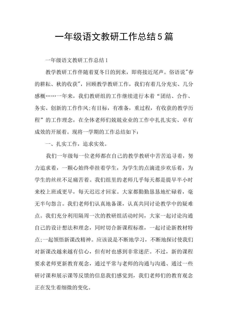 一年级语文教研工作总结5篇_第1页
