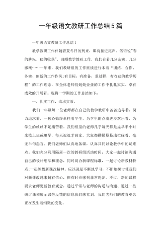 一年级语文教研工作总结5篇