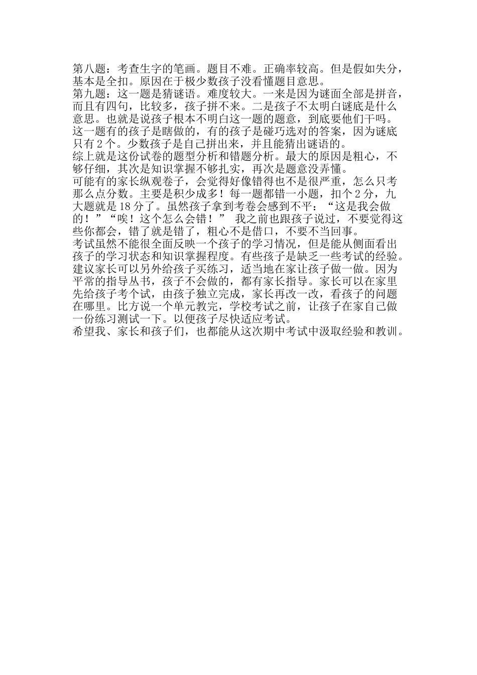 一年级语文期中考试试卷分析_第2页