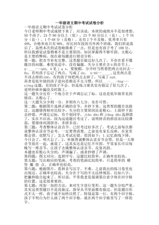 一年级语文期中考试试卷分析