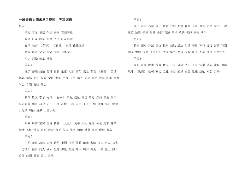 一年级语文期末复习资料：听写词语_第1页