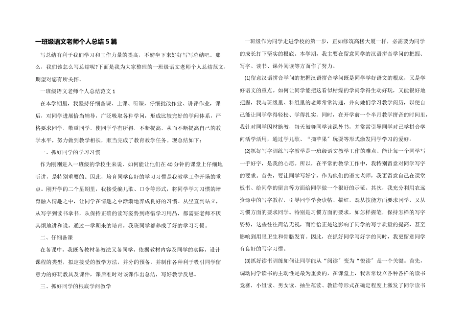 一年级语文教师个人总结5篇_第1页