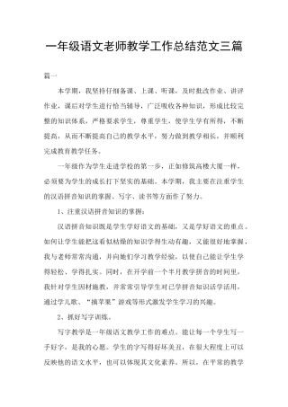 一年级语文教师教学工作总结范文三篇
