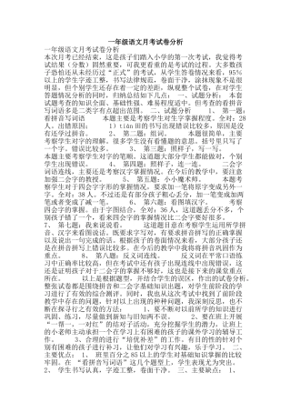 一年级语文月考试卷分析