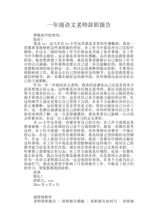 一年级语文教师辞职报告