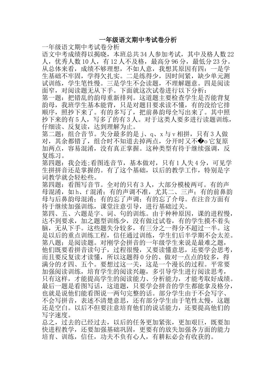 一年级语文期中考试卷分析_第1页