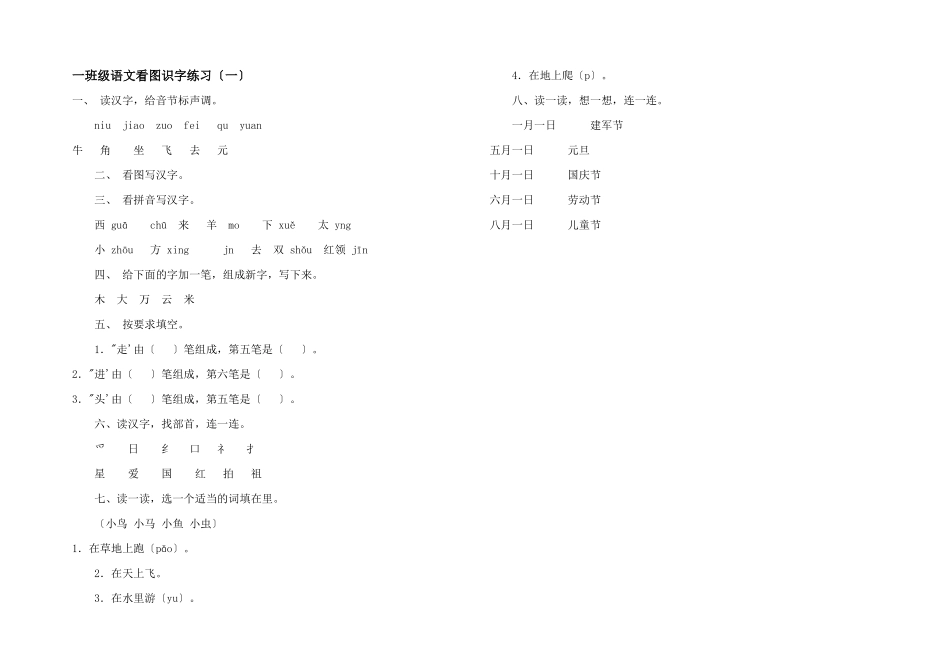一年级语文看图识字练习（一）_第1页