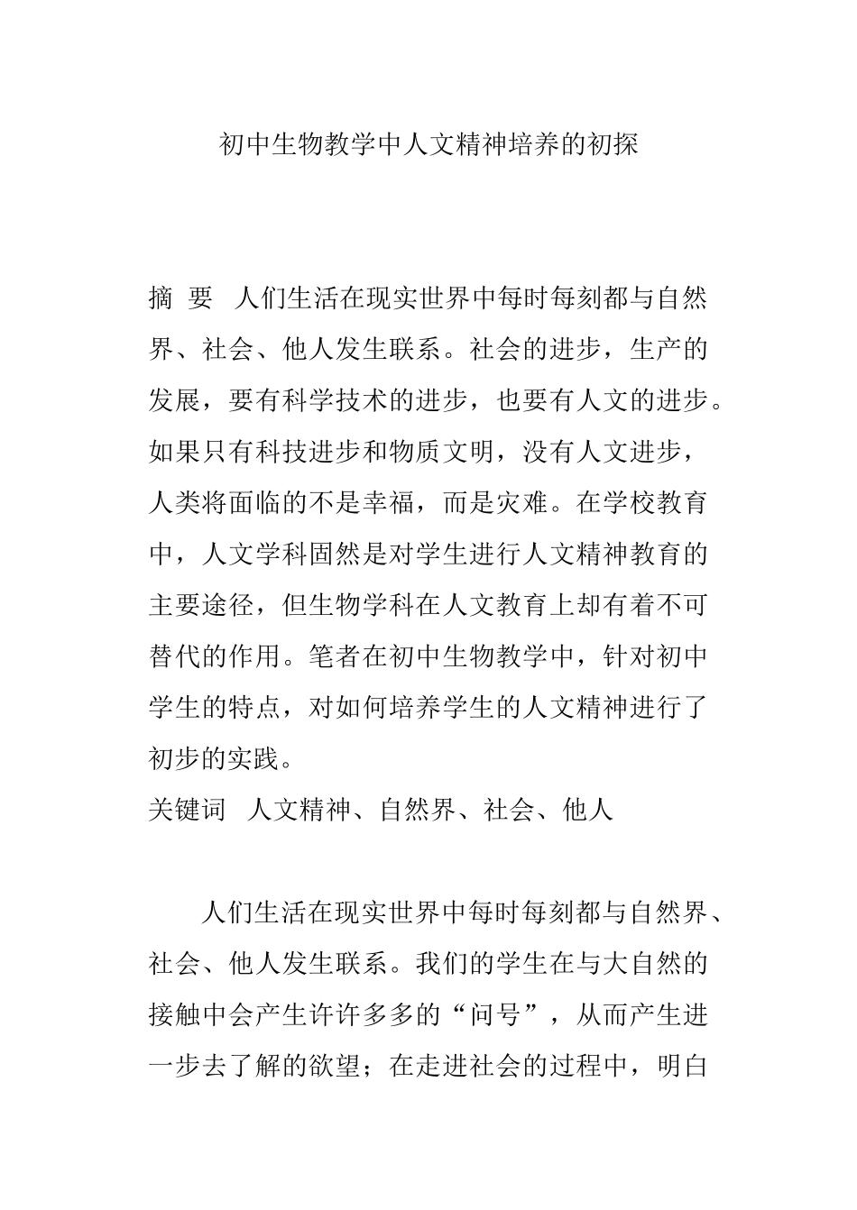 初中生物教学中人文精神培养的初探分析研究 教育心理学专业_第1页