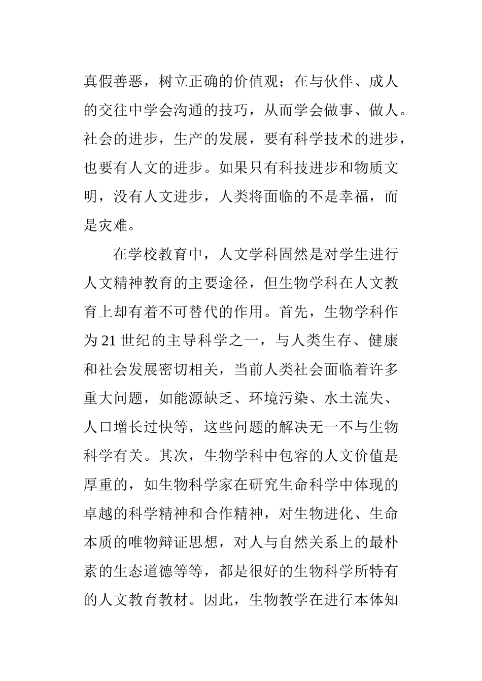 初中生物教学中人文精神培养的初探分析研究 教育心理学专业_第2页