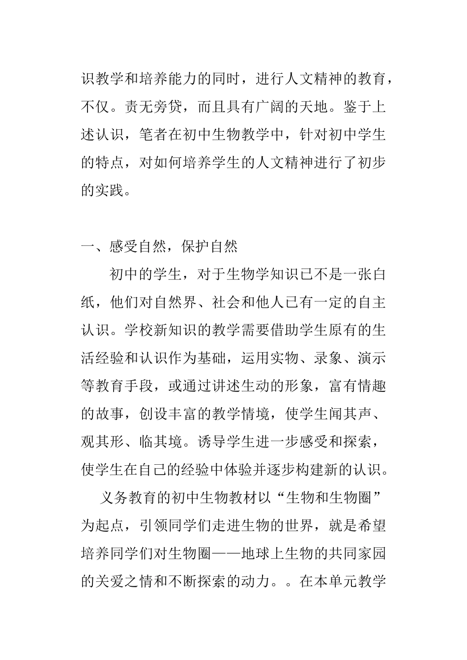 初中生物教学中人文精神培养的初探分析研究 教育心理学专业_第3页