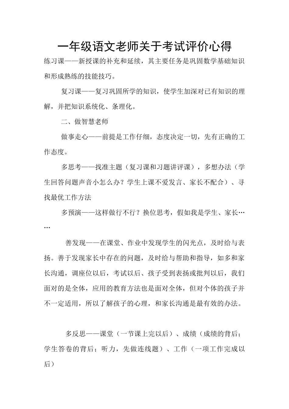 一年级语文老师关于考试评价心得_第1页