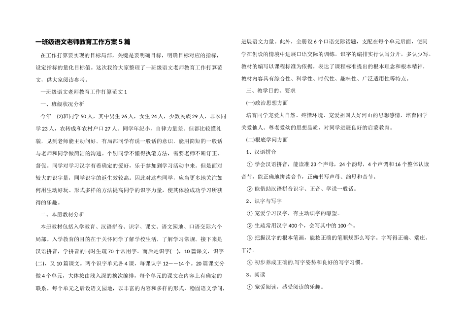 一年级语文老师教育工作计划5篇_第1页