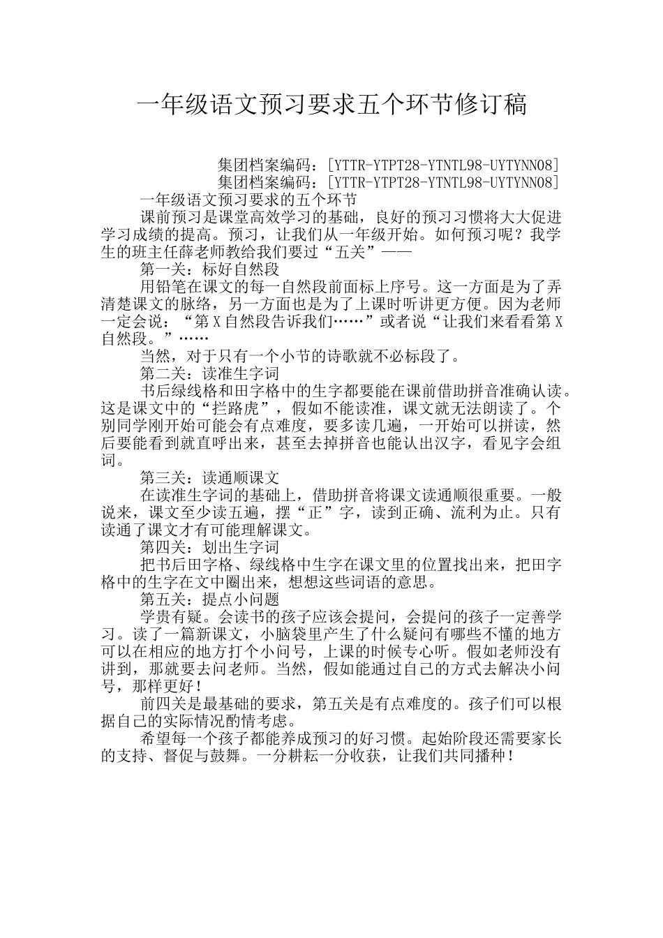 一年级语文预习要求五个环节修订稿_第1页