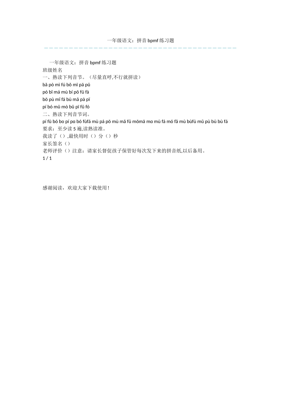 一年级语文：拼音bpmf练习题_第1页