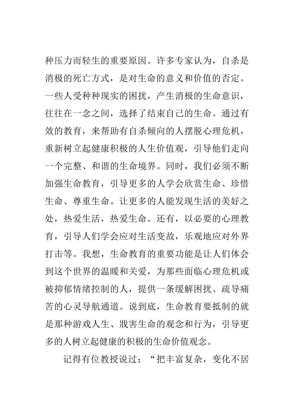 初中生物教学中渗透生命教育的体会分析研究  教育教学专业_第3页