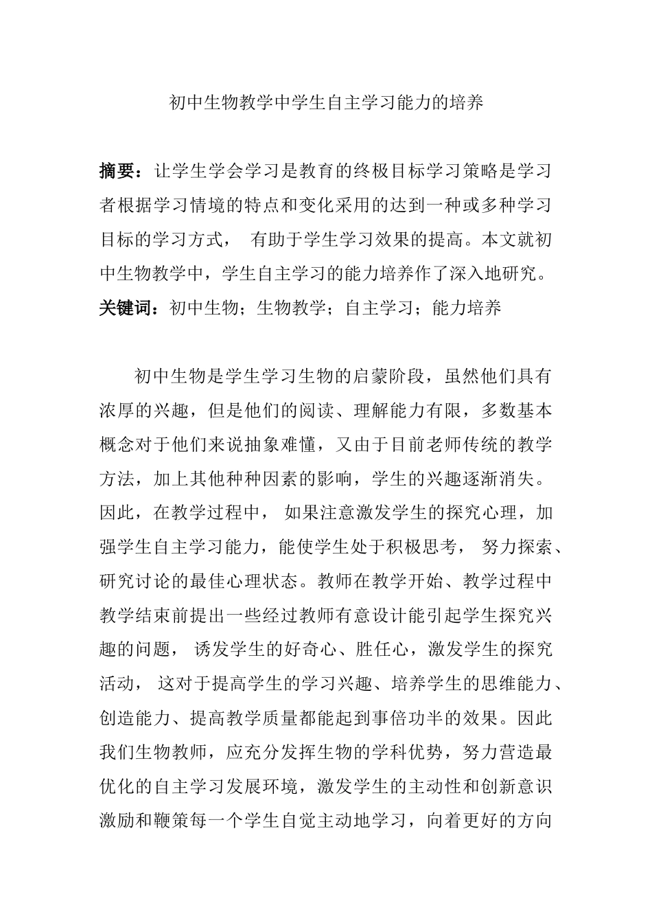 初中生物教学中学生自主学习能力的培养分析研究  教育教学专业_第1页