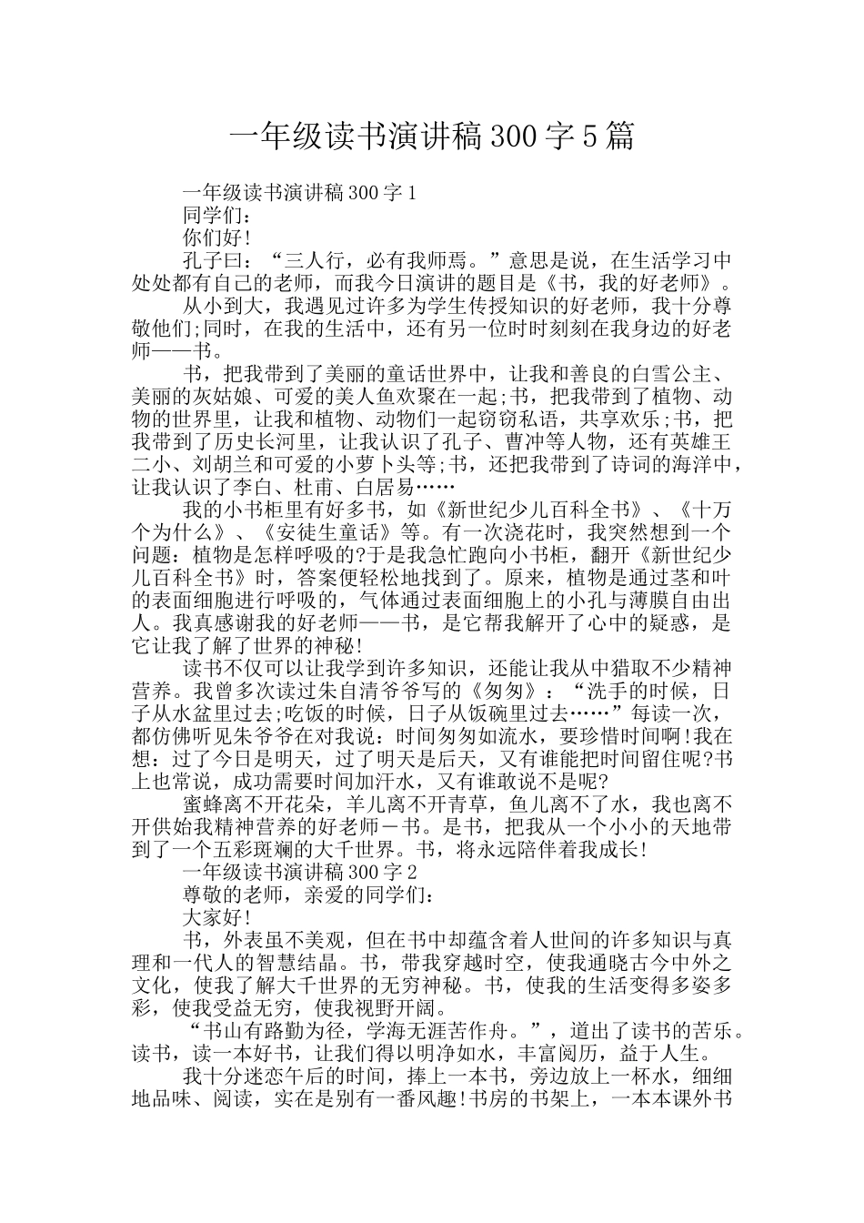 一年级读书演讲稿300字5篇_第1页