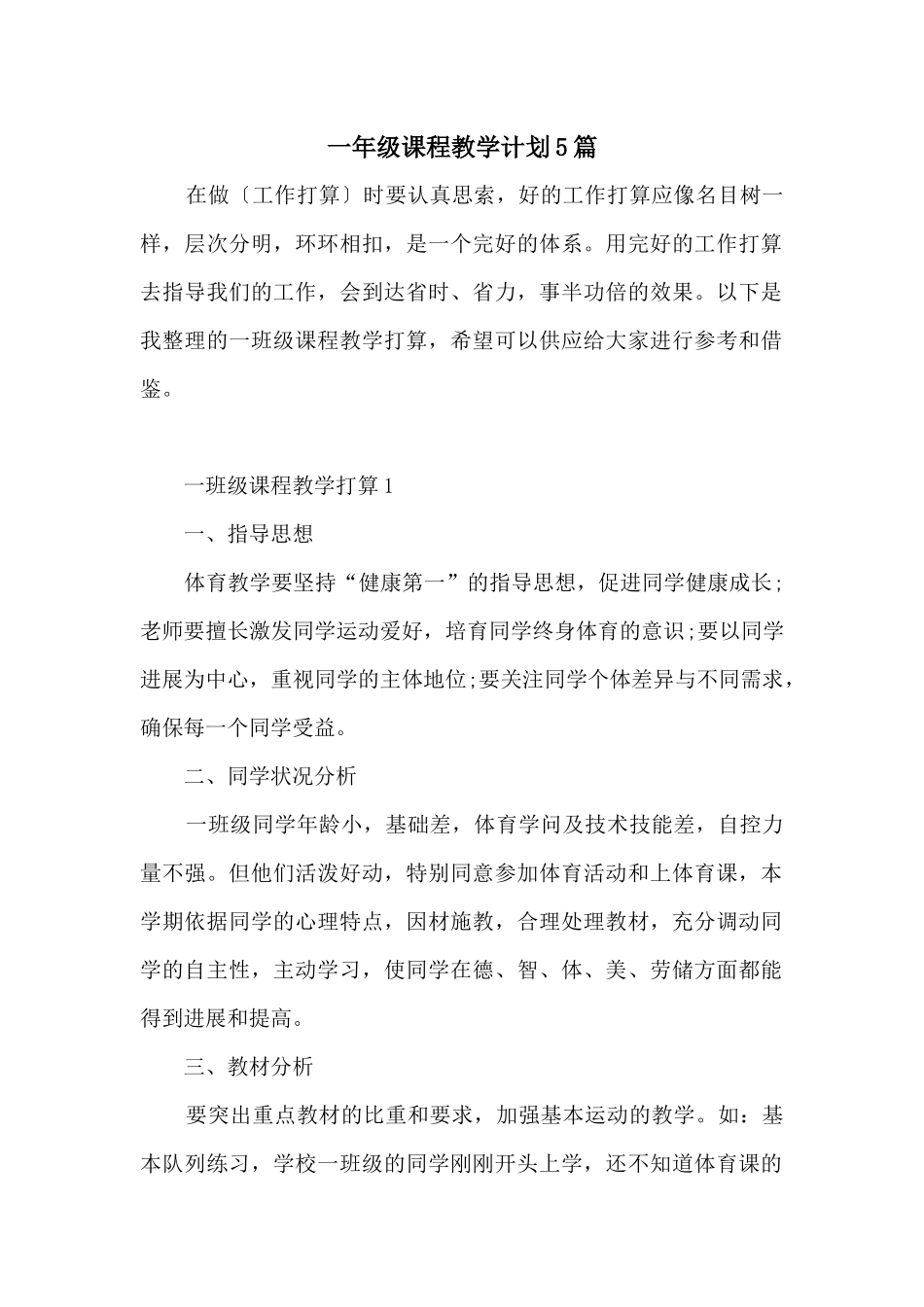一年级课程教学计划5篇_第1页