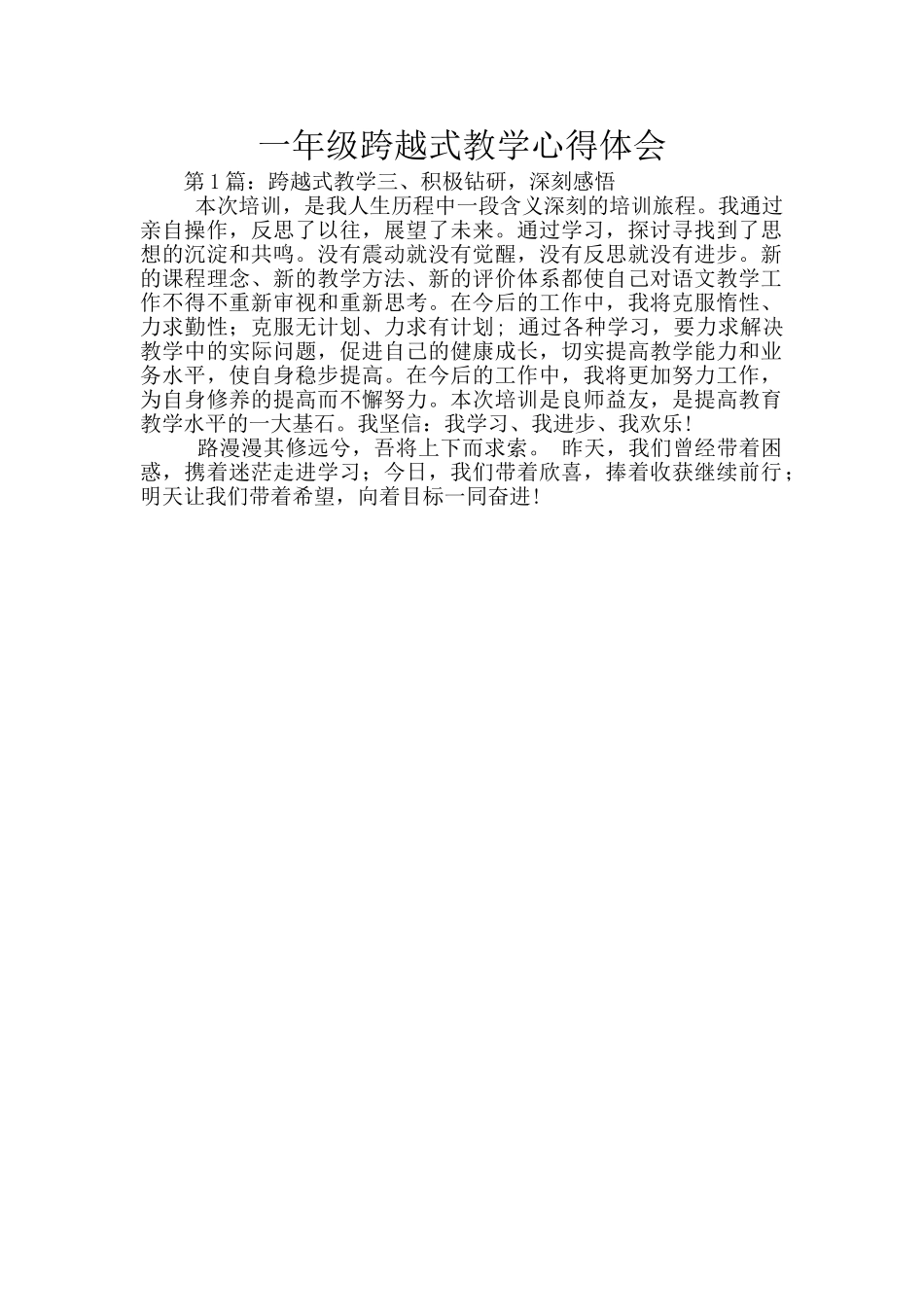 一年级跨越式教学心得体会_第1页