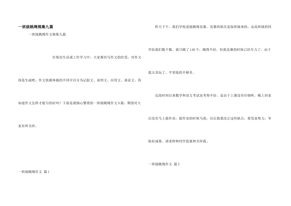 一年级跳绳锦集九篇_第1页