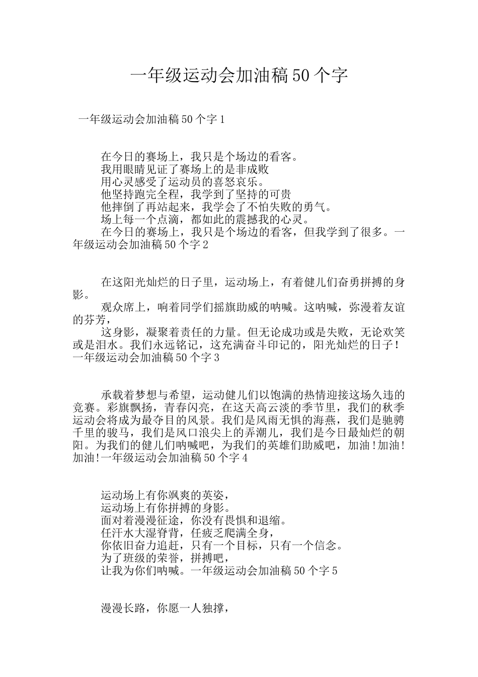 一年级运动会加油稿50个字_第1页