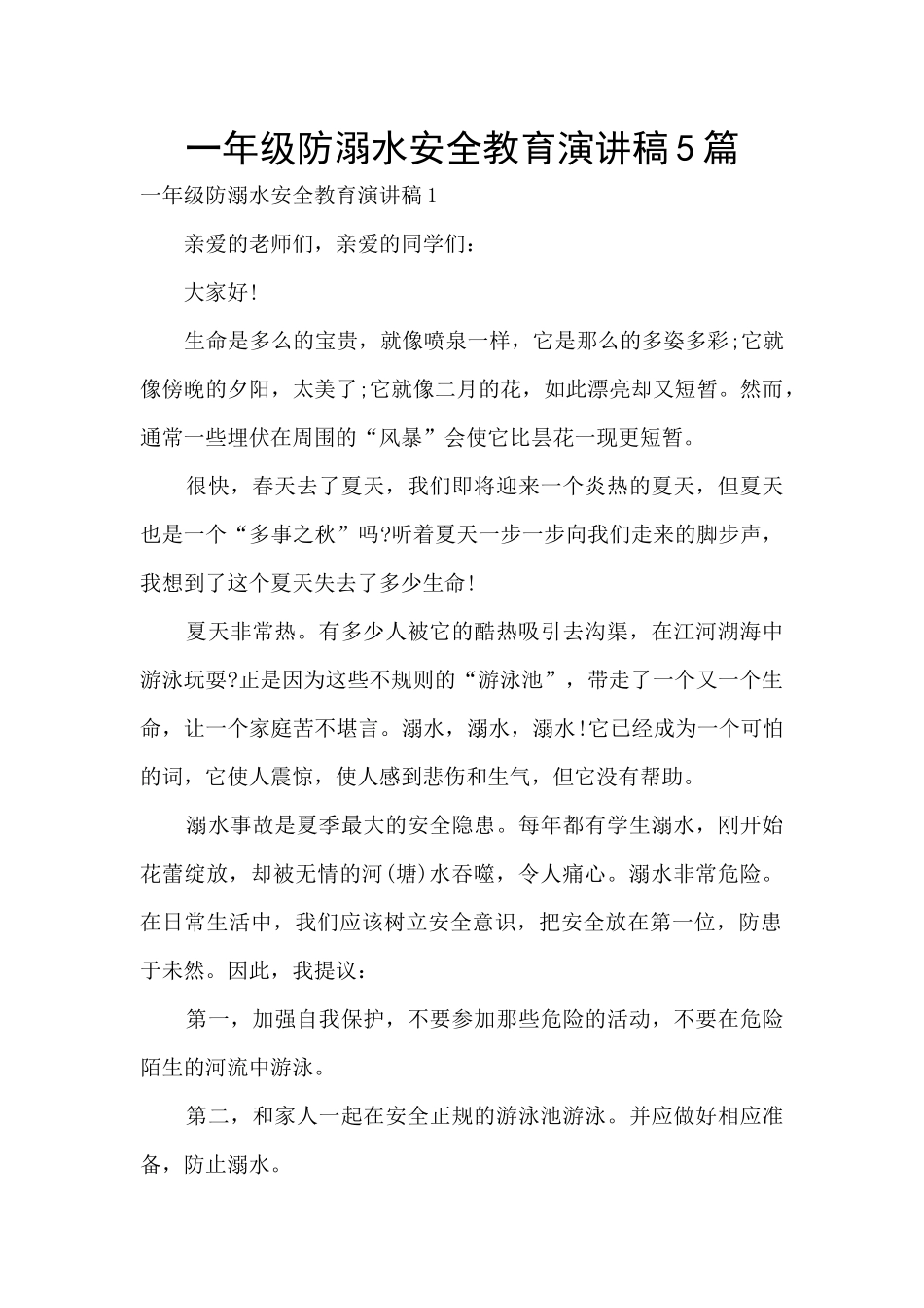 一年级防溺水安全教育演讲稿5篇_第1页