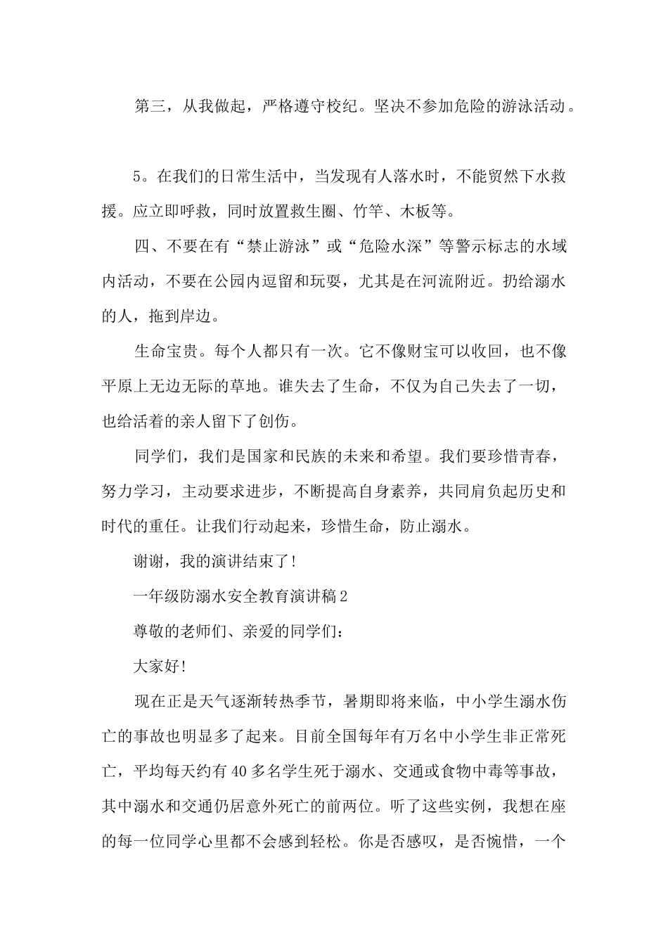 一年级防溺水安全教育演讲稿5篇_第2页