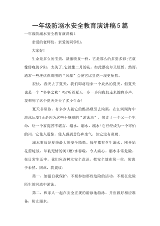 一年级防溺水安全教育演讲稿5篇
