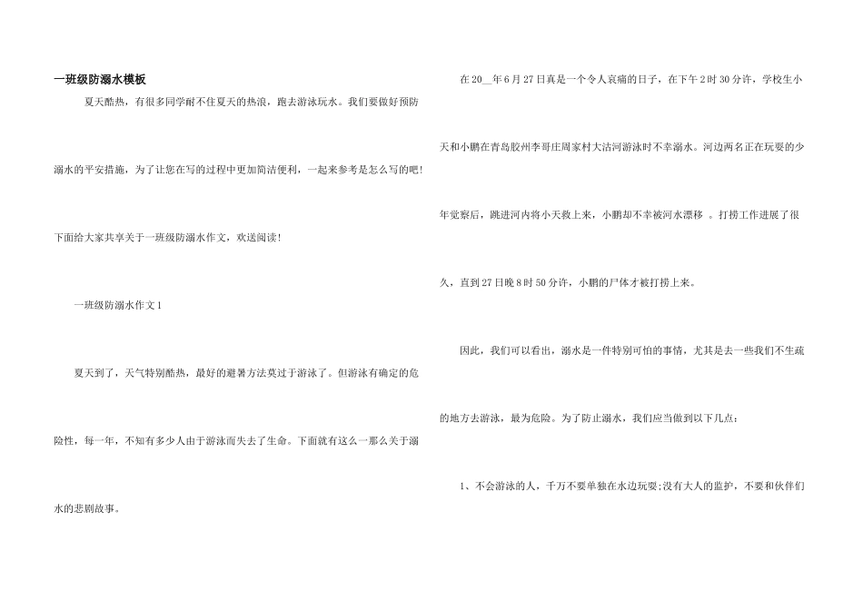 一年级防溺水模板_第1页