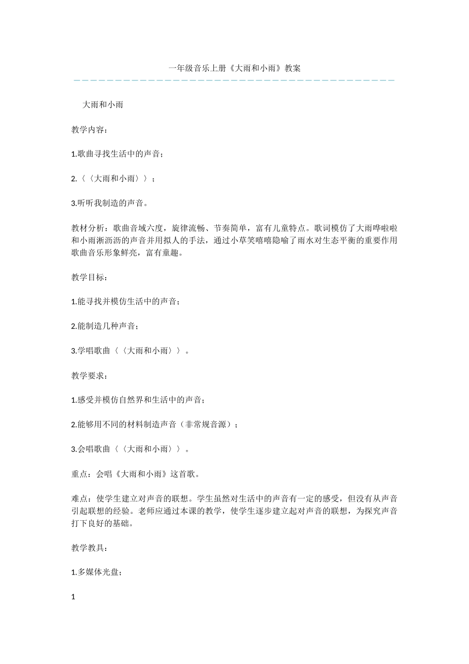 一年级音乐上册《大雨和小雨》教案_第1页