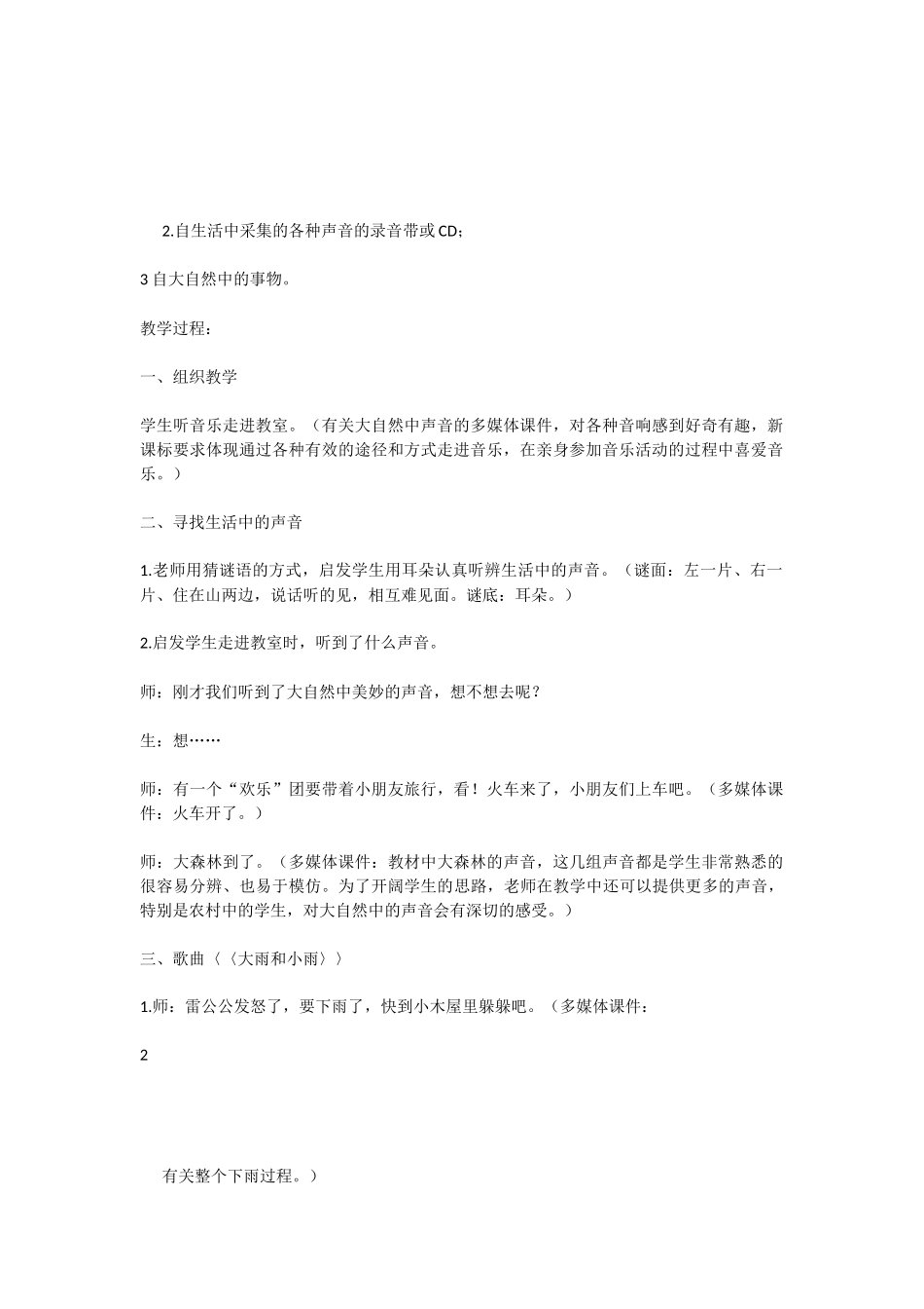 一年级音乐上册《大雨和小雨》教案_第2页