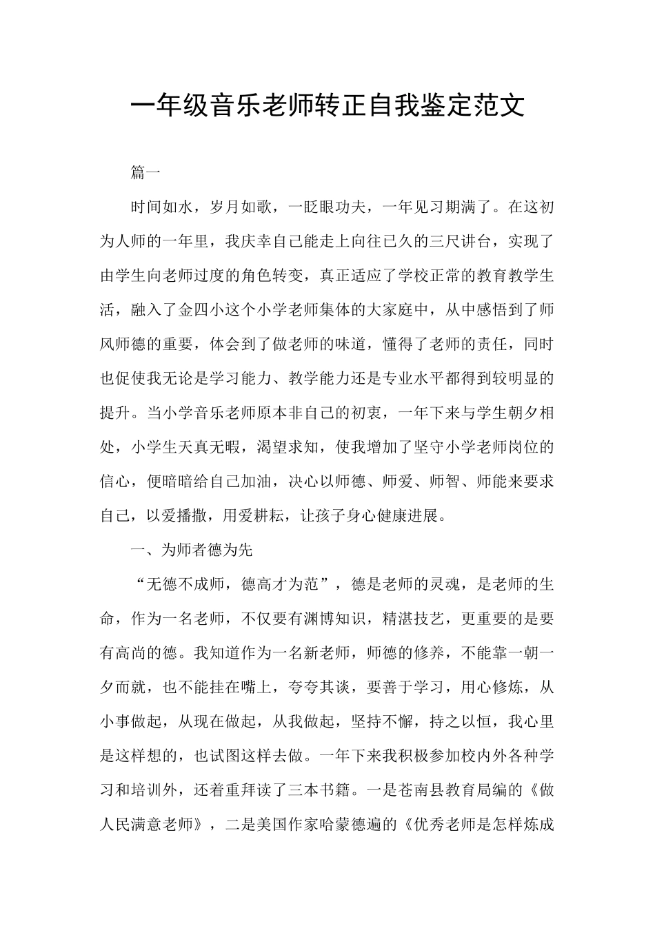 一年级音乐教师转正自我鉴定范文_第1页