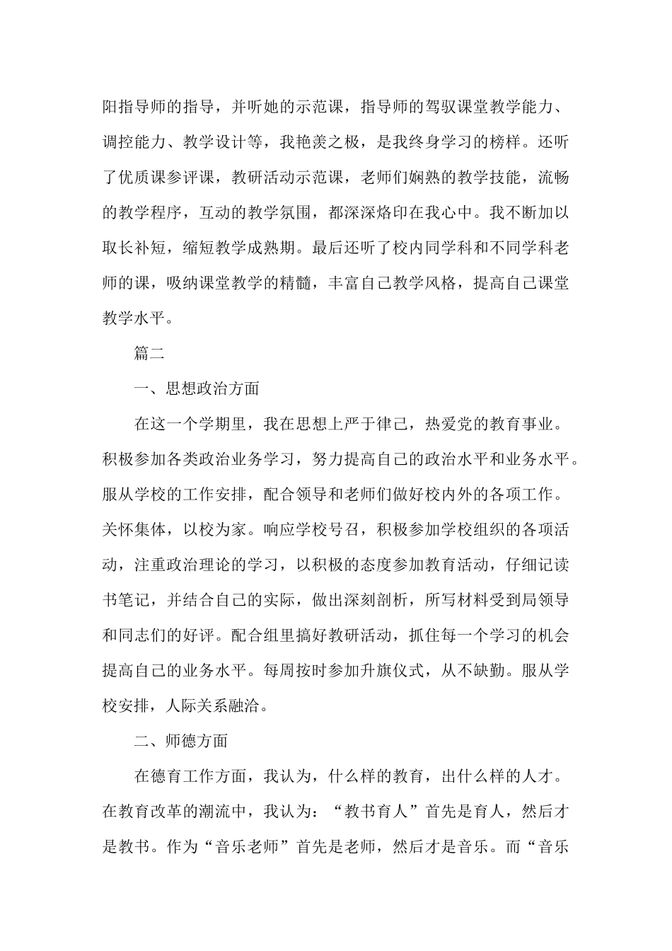 一年级音乐教师转正自我鉴定范文_第3页