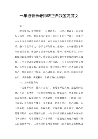 一年级音乐教师转正自我鉴定范文