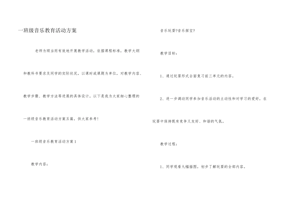 一年级音乐教育活动方案_第1页