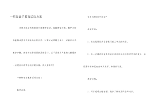 一年级音乐教育活动方案
