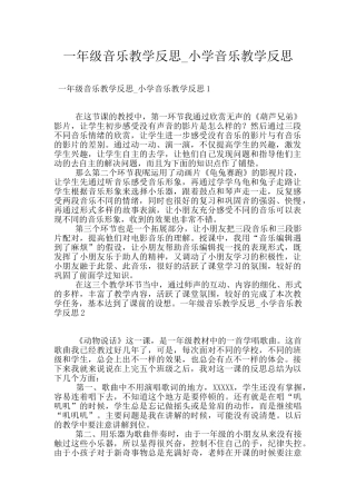一年级音乐教学反思-小学音乐教学反思