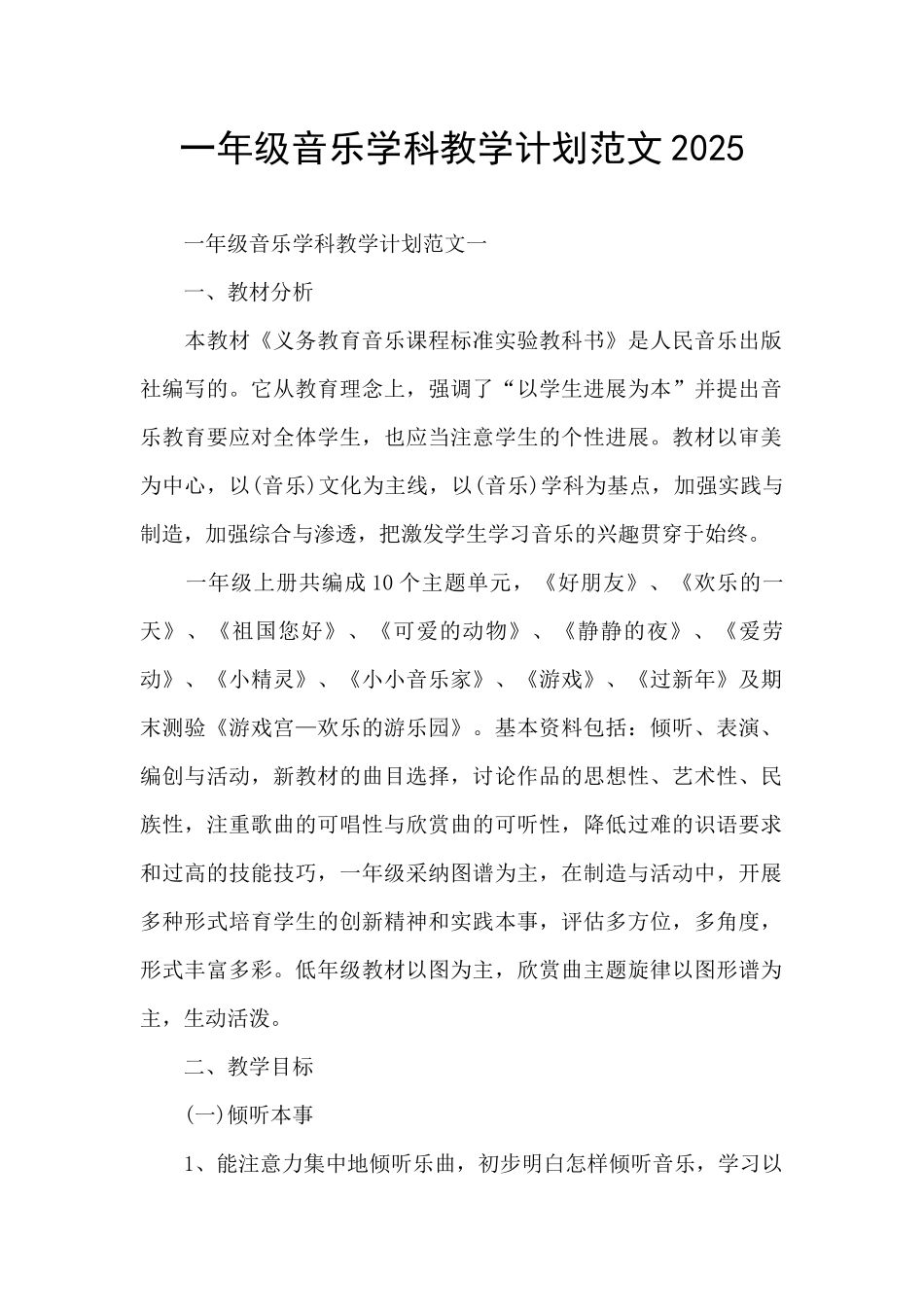 一年级音乐学科教学计划范文2025_第1页