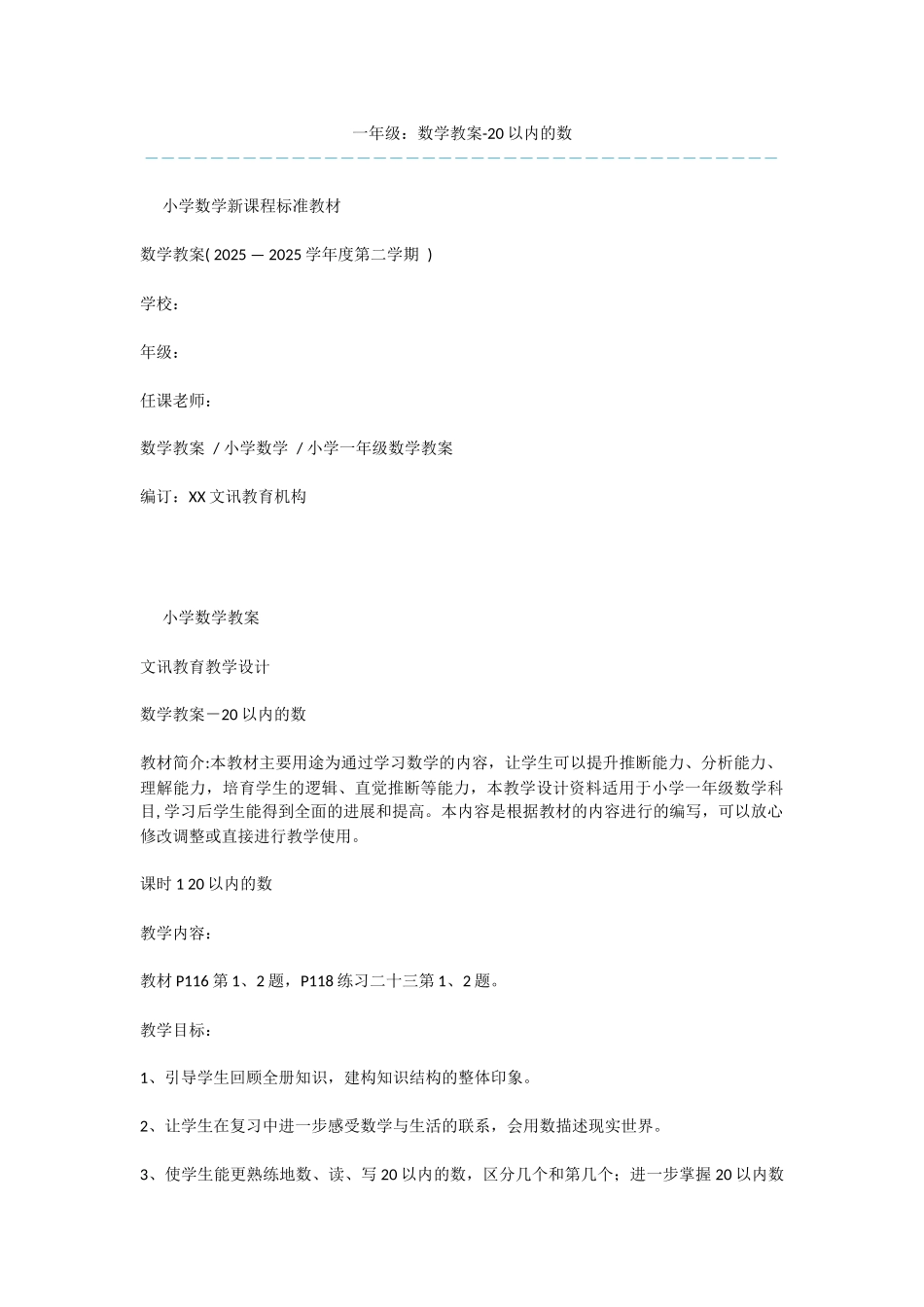 一年级：数学教案-20以内的数_第1页
