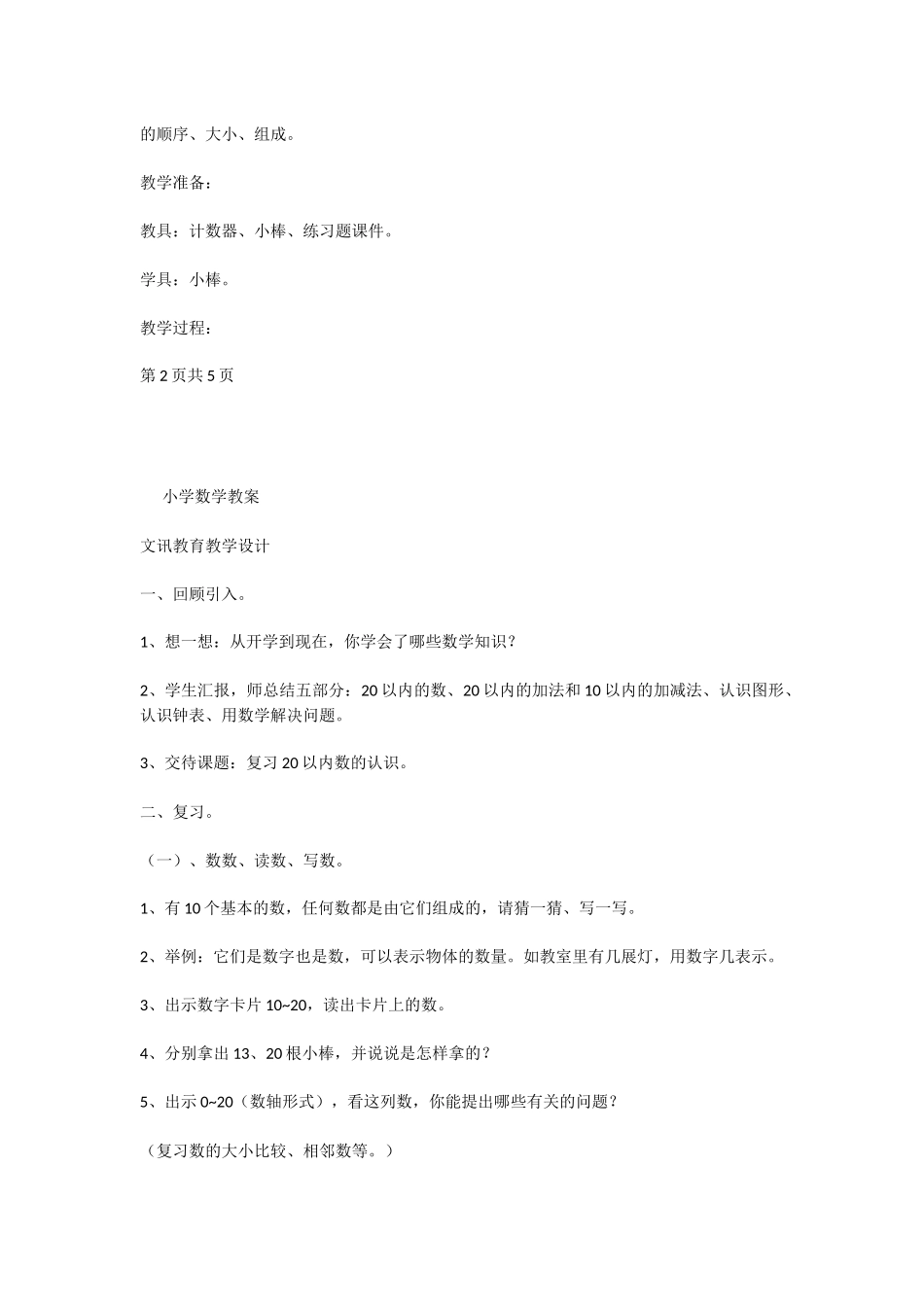 一年级：数学教案-20以内的数_第2页