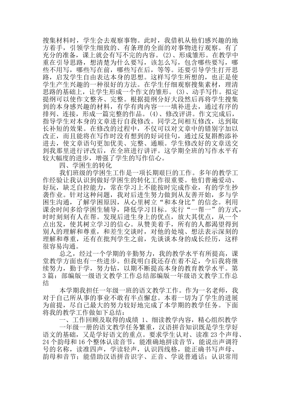 一年部编版语文教学工作总结_第3页