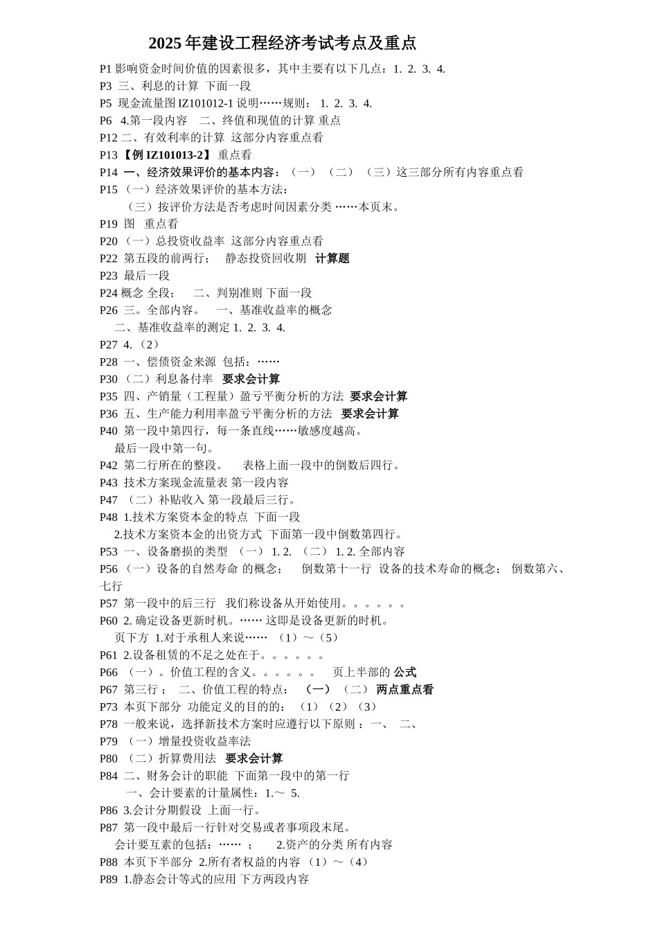 一建建设工程经济重点及考点_第1页