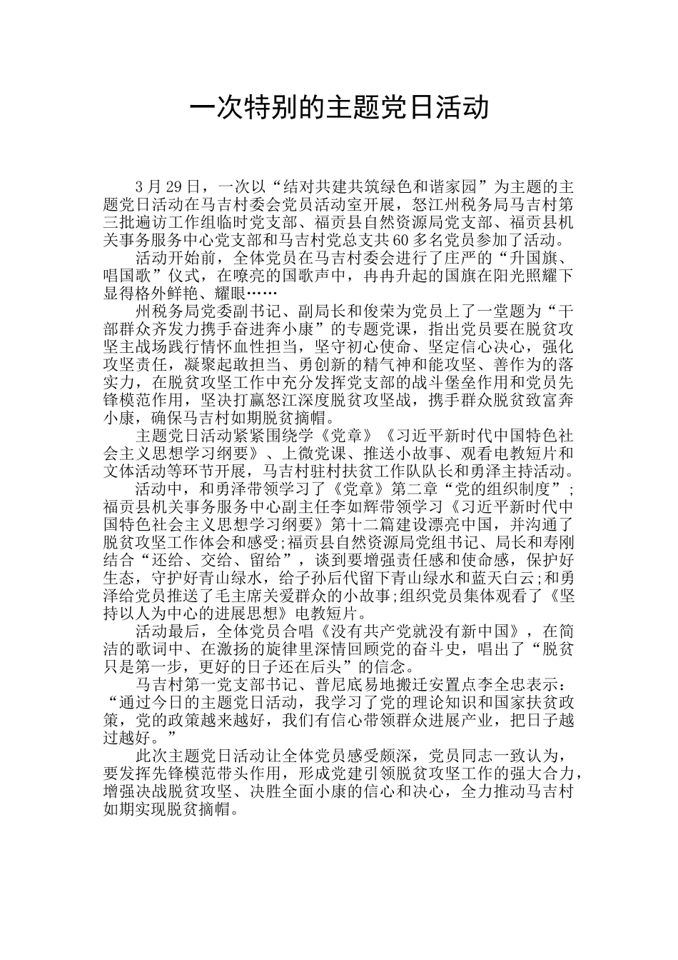 一次特殊的主题党日活动_第1页