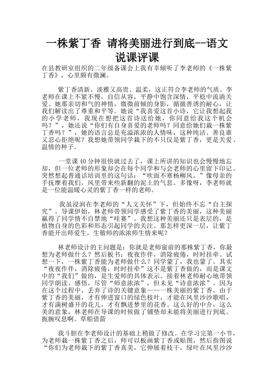 一株紫丁香-请将美丽进行到底--语文说课评课_第1页
